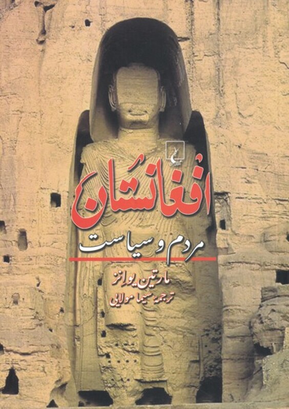 کتاب افغانستان مردم و سیاست اثر مارتین یوانز