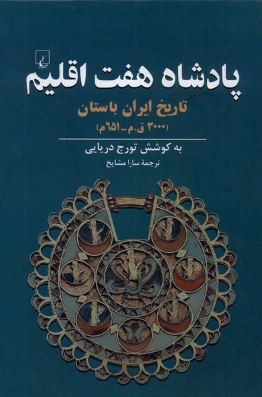 کتاب پادشاه هفت اقلیم اثر تورج دریایی ترجمه سارا مشایخ