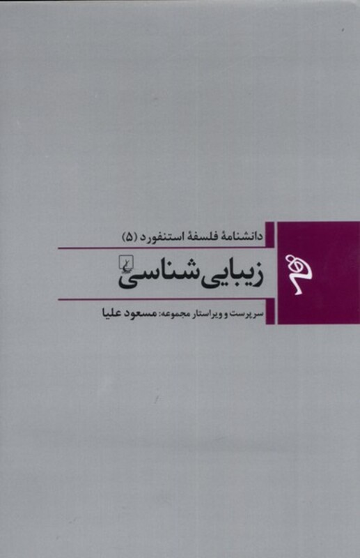 مجموعه فلسفه استنفورد 5 زیبایی شناسی