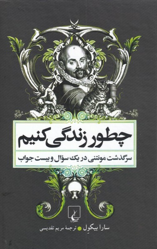 چطور زندگی کنیم