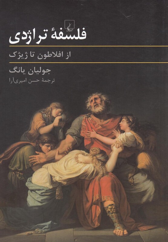 فلسفه تراژدی