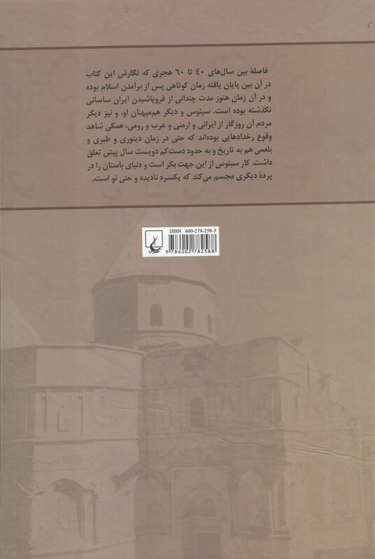 کتاب تاریخ سبئوس اثر آر.دبلیو.تامسون