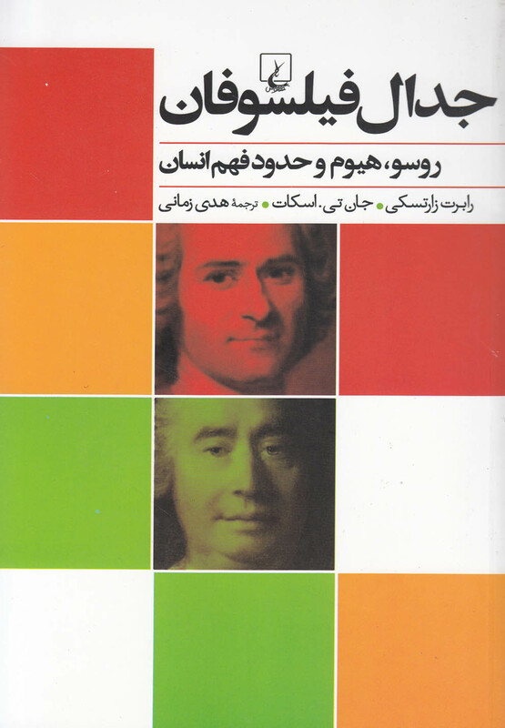 جدال فیلسوفان