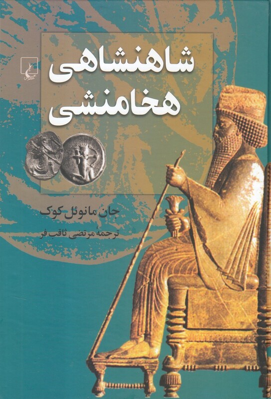 کتاب شاهنشاهی هخامنشی نشر ققنوس اثر جان مانوئل کوک