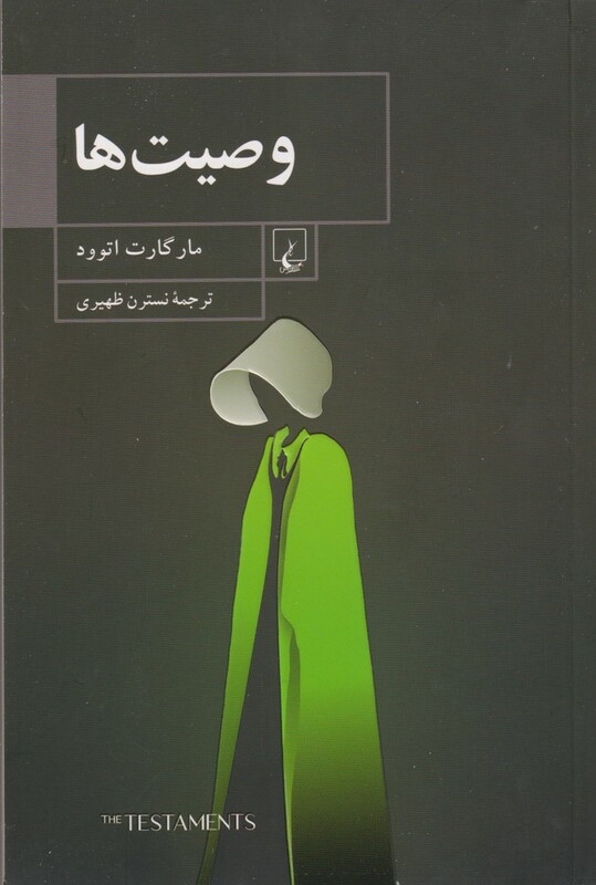 وصیت ها نشر ققنوس