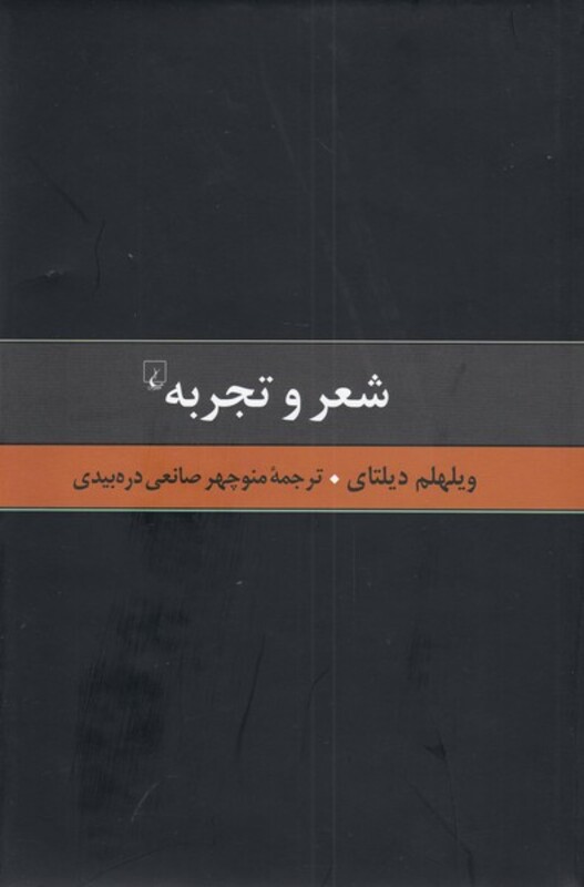 گزیده آثار دیلتای 5 شعر و تجربه