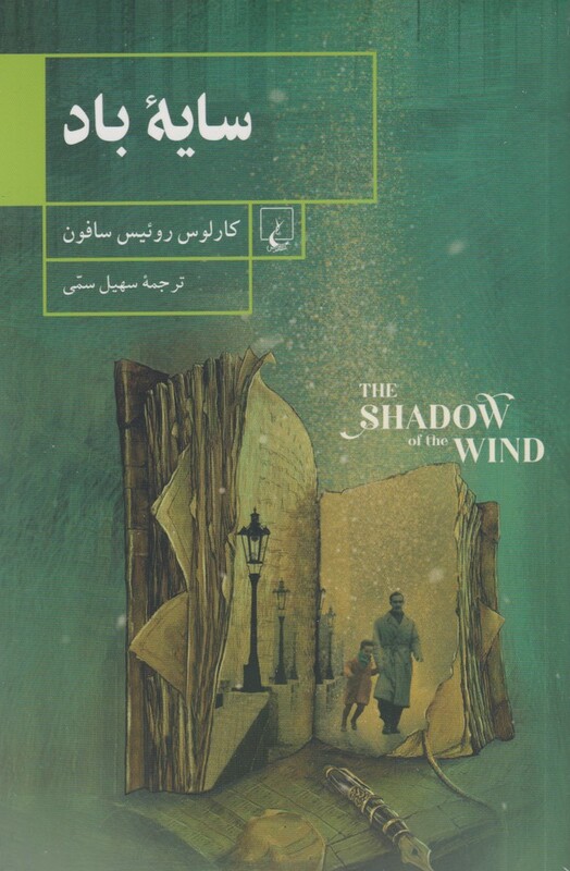 سایه باد نشر ققنوس