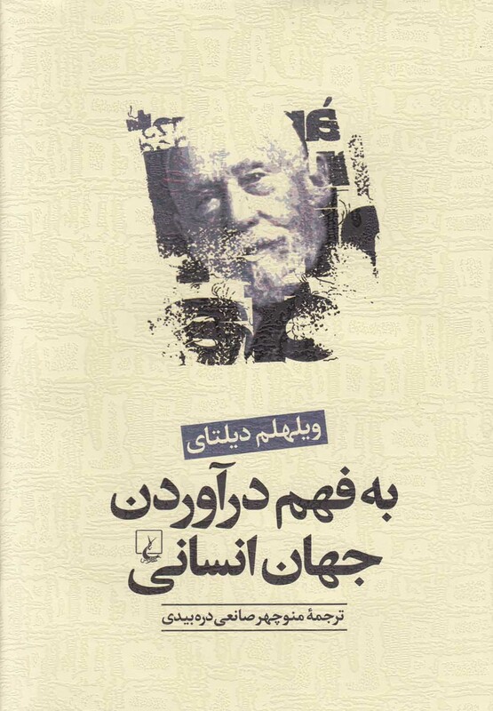 به فهم درآوردن جهان انسانی