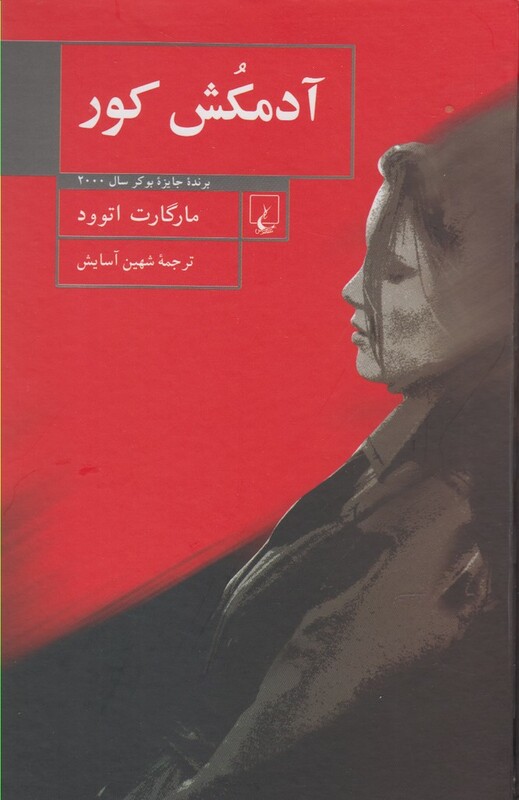 آدمکش کور نشر ققنوس