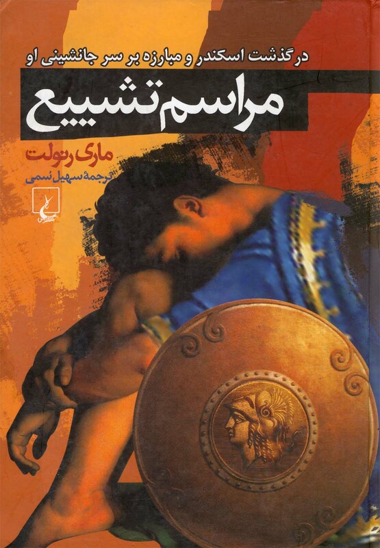 مراسم تشییع