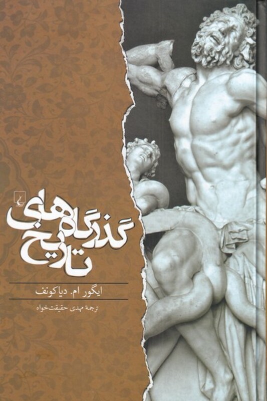 کتاب گذرگاه های تاریخ اثر دیاکونف ترجمه مهدی حقیقت خواه