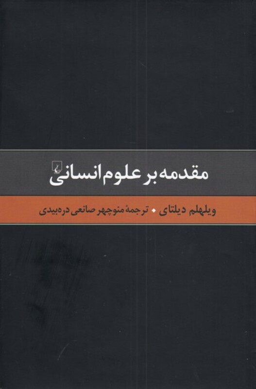 کتاب گزیده آثار دیلتای 1 مقدمه بر علوم انسانی