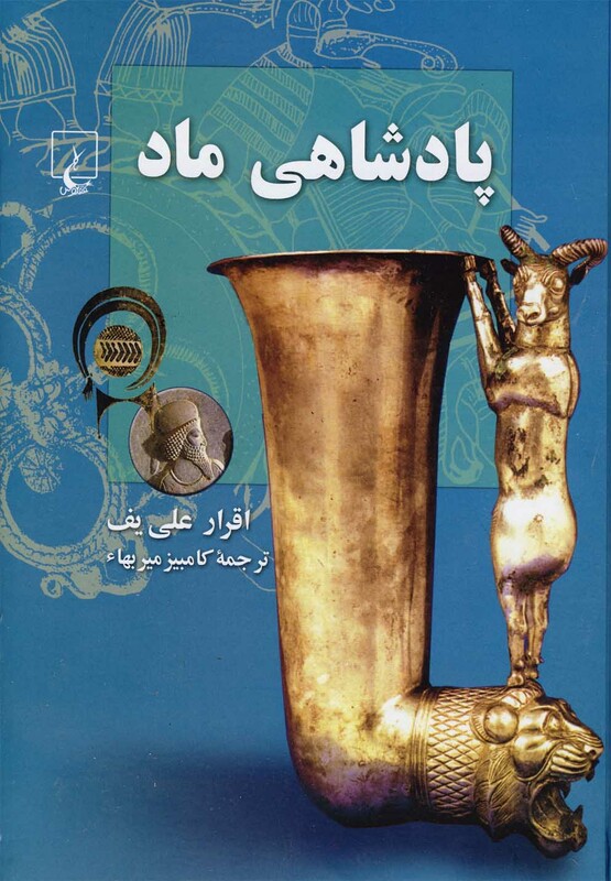 کتاب پادشاهی ماد اثر اقرار علی یف ترجمه کامبیز میربها