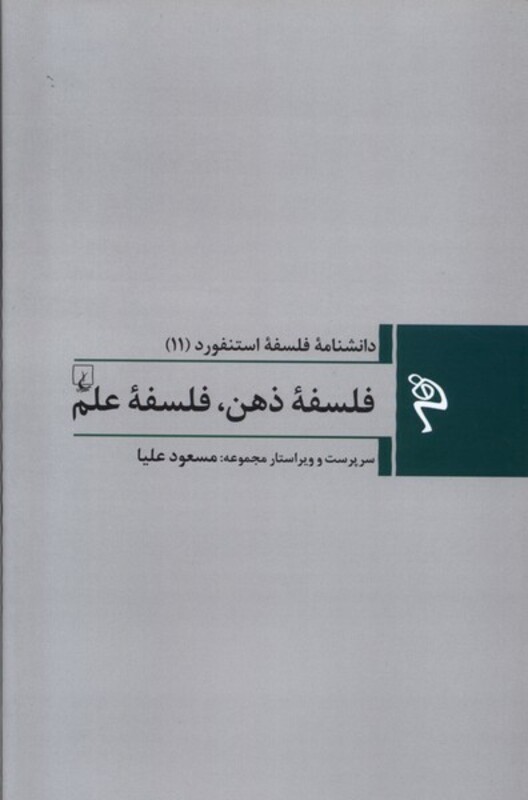 مجموعه فلسفه استنفورد 11 فلسفه ی ذهن ققنوس