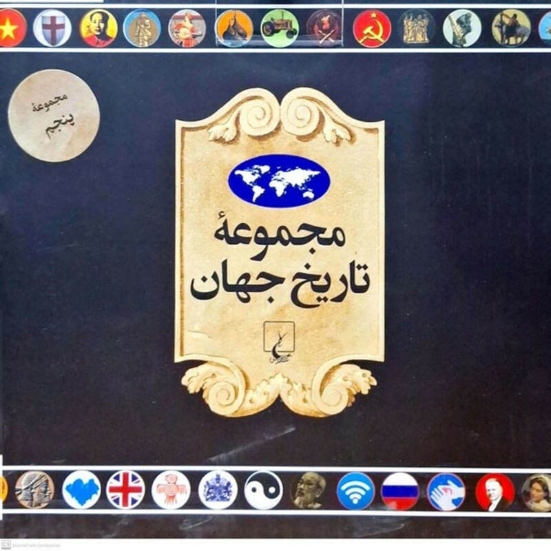 مجموعه تاریخ جهان 90-73 ققنوس