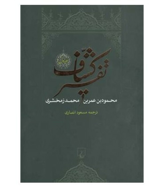 کتاب تفسیر کشاف 4 جلدی