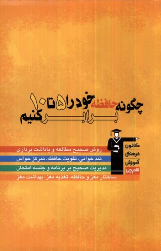 کتاب چگونه حافظه خود را 5 تا10برابر کنیم قلم چی