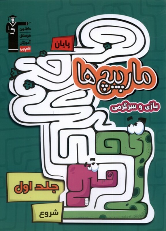 کتاب مارپیچ ها 1 نشر قلم چی