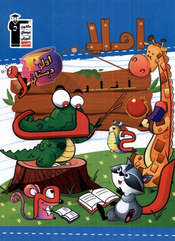 کتاب املا اول دبستان قلم چی