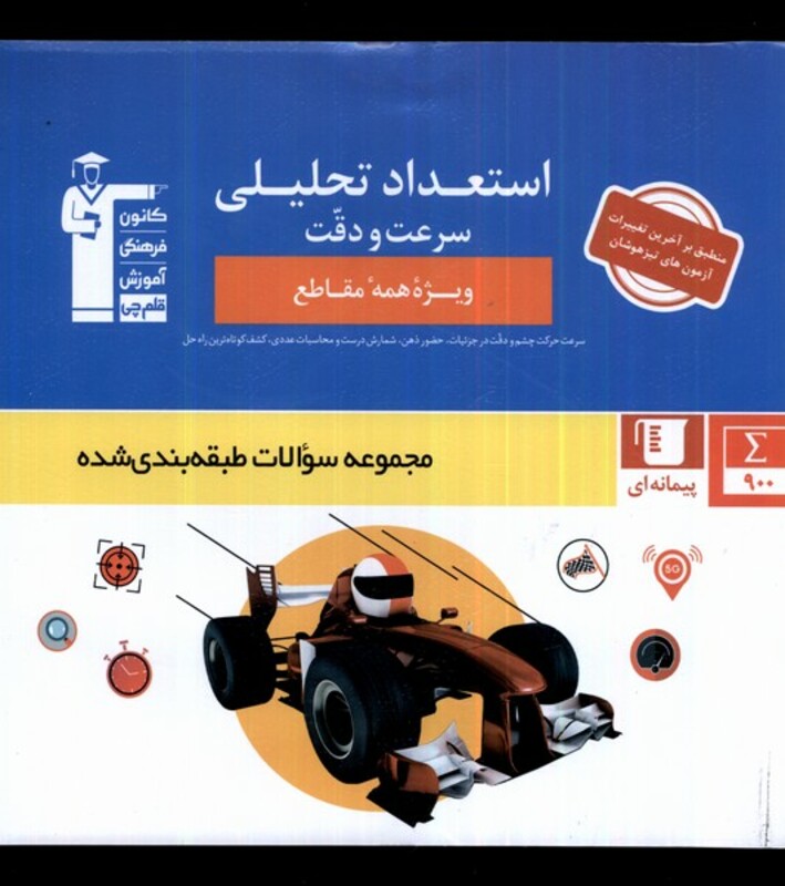 کتاب استعداد تحلیلی سرعت ودقت قلم چی