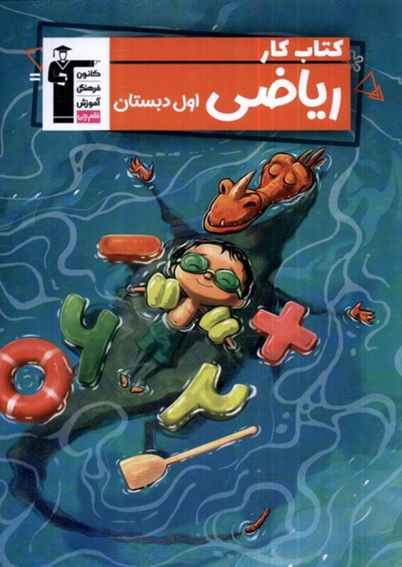 کتاب ریاضی اول دبستان قلم چی