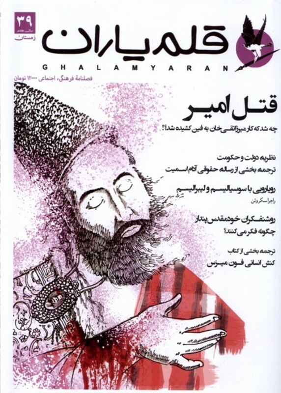 مجله قلم یاران 39 زمستان 1402