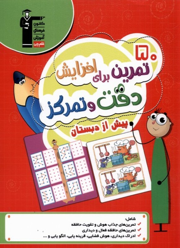کتاب 50 تمرین برای افزایش دقت و تمرکز پیش از دبستان