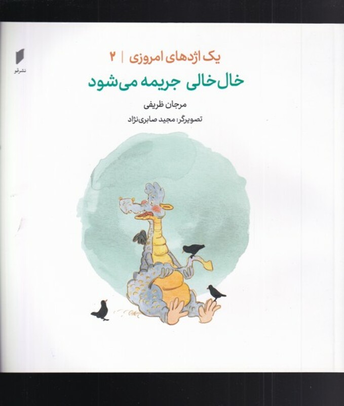 یک اژدهای امروزی 2 خال خالی جریمه می شود