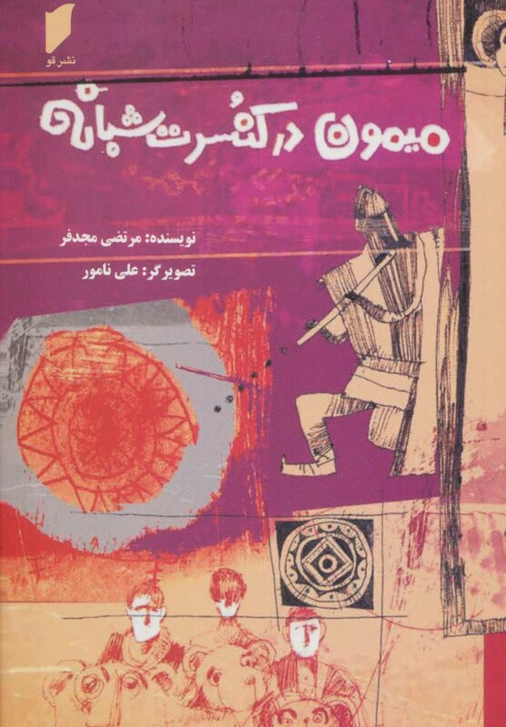 میمون در کنسرت شبانه