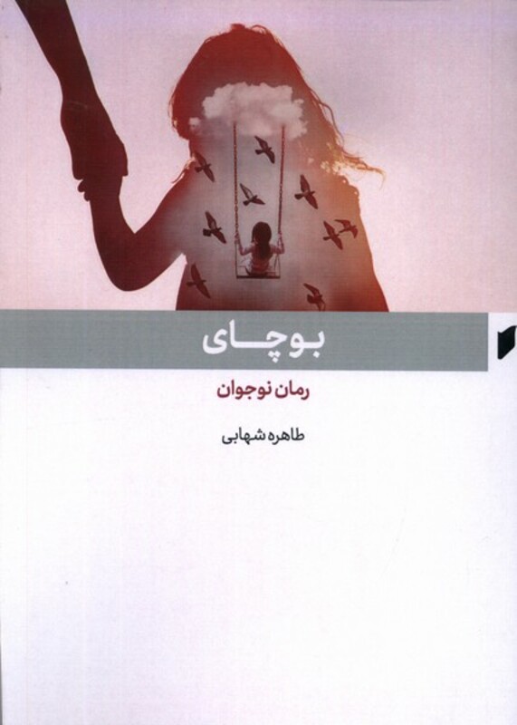 کتاب بوچای قو اثر طاهره شهابی