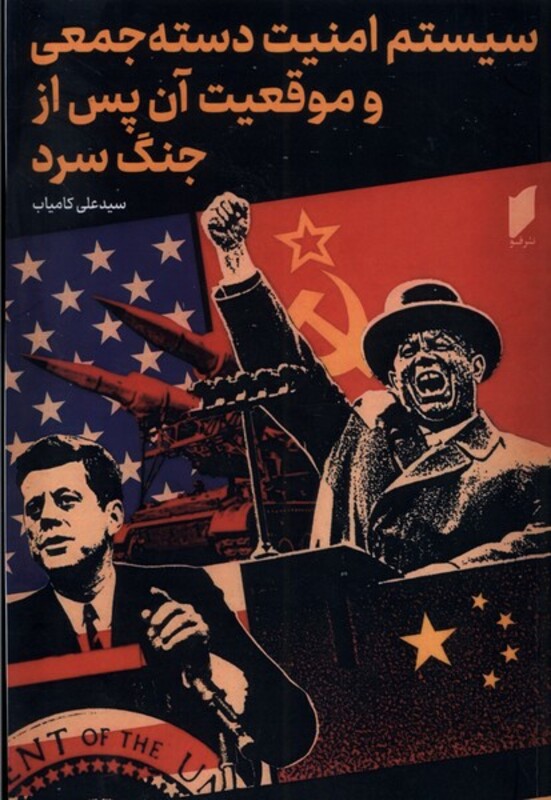 سیستم امنیت دسته جمعی و موقیعت آ قو