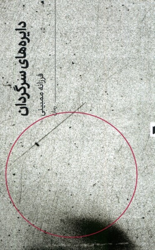 دایره های سرگردان قو