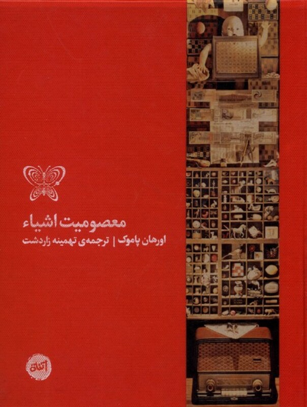 معصومیت اشیاء کارگاه اتفاق