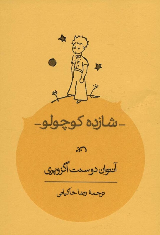 کتاب شازده کوچولو نشر کارنامه