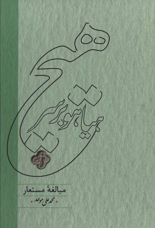 کتاب هیاهو بر سر هیچ نشر کارنامه