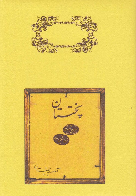 کتاب پختستان اثر ادوین ابوت ترجمه منوچهر انور