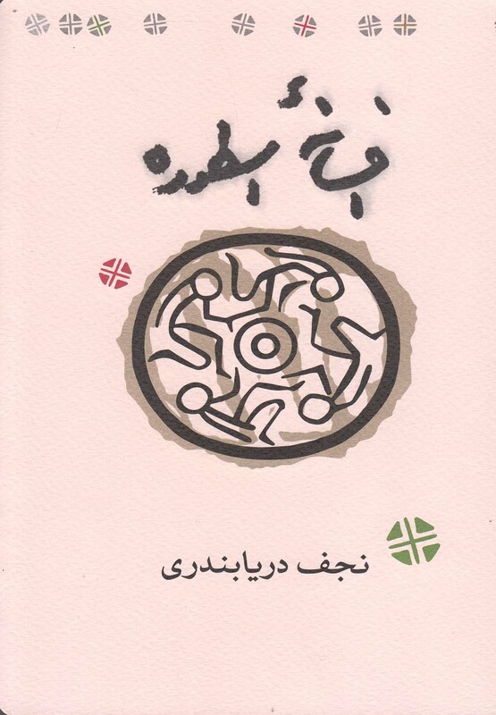 کتاب افسانه اسطوره اثر نجف دریابندری