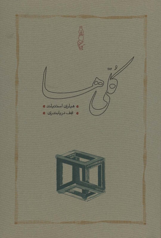 کتاب کلی ها اثر هیلری استنیلند ترجمه نجف دریابندری