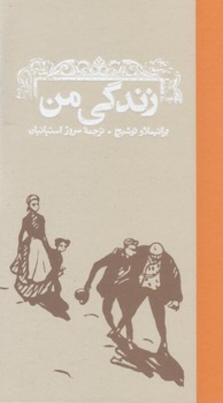 کتاب زندگی من نشر کارنامه اثر برانیسلاو نوشیچ