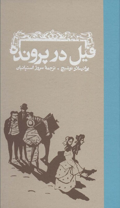 کتاب فیل در پرونده اثر برانیسلاو نوشیچ