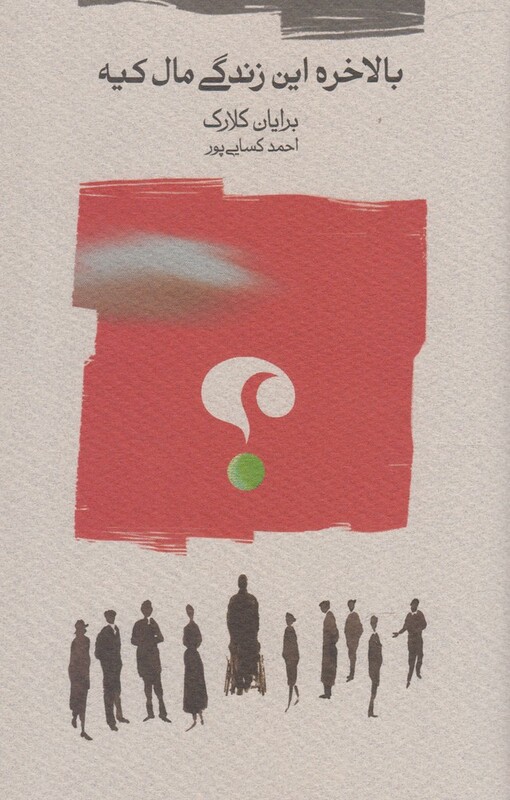 کتاب بالاخره این زندگی مال کیه اثر برایان کلارک