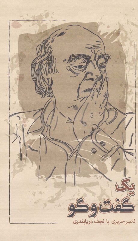 کتاب 1 گفت و گو اثر نجف دریابندری ناصر حریری