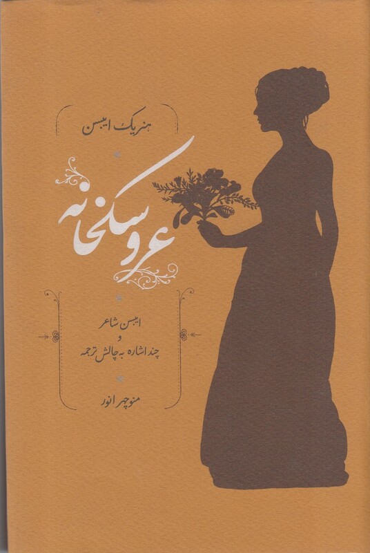 کتاب عروسکخانه نشر کارنامه اثر هنریک ایبسن