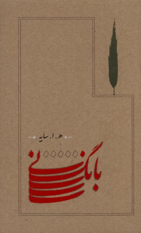 کتاب بانگ نی اثر هوشنگ ابتهاج