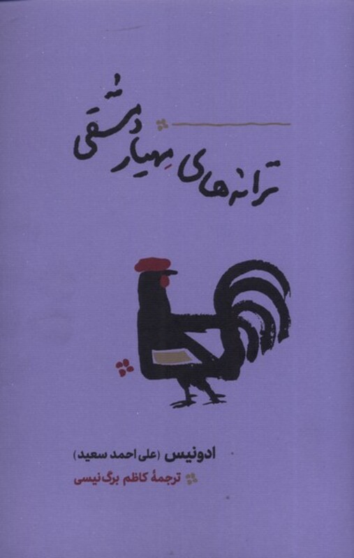 کتاب ترانه های مهیار دمشقی اثر علی احمد سعید