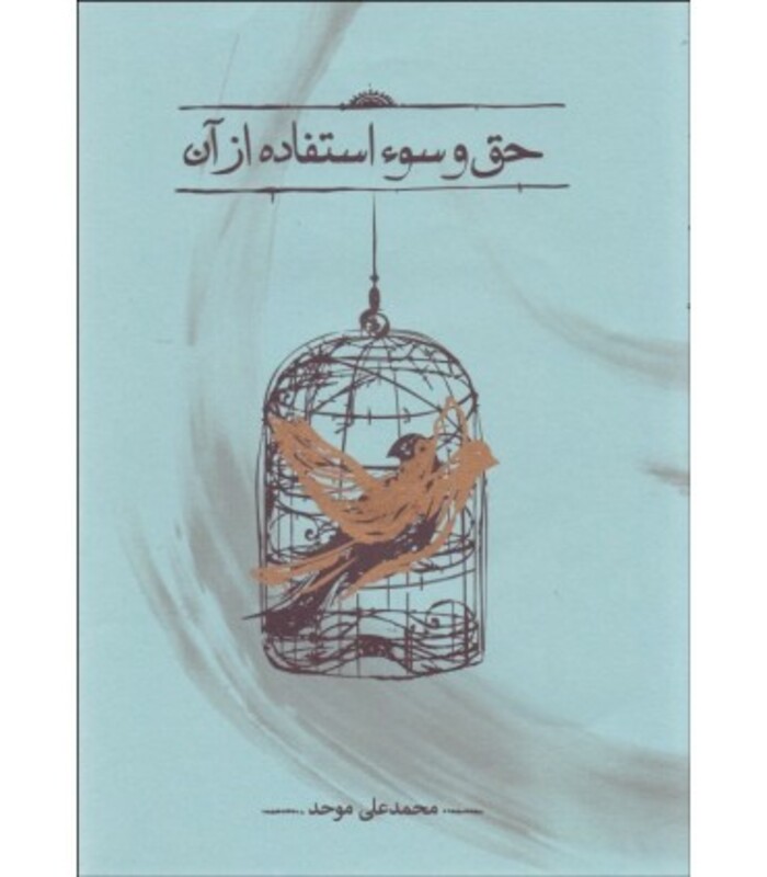 کتاب حق و سوء استفاده از آن اثر محمدعلی موحد