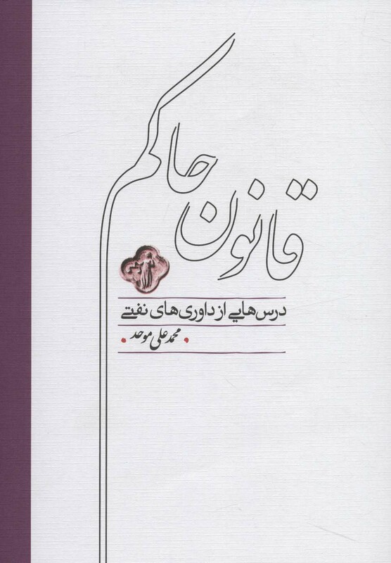 کتاب قانون حاکم اثر محمدعلی موحد