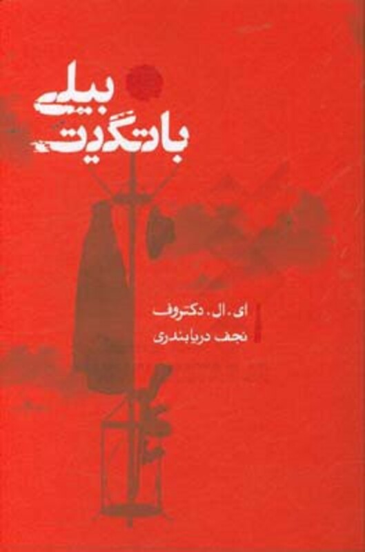 کتاب بیلی باتگیت نشر کارنامه اثر ای.ال.دکتروف