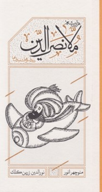 کتاب هزاربیشه ملانصرالدین