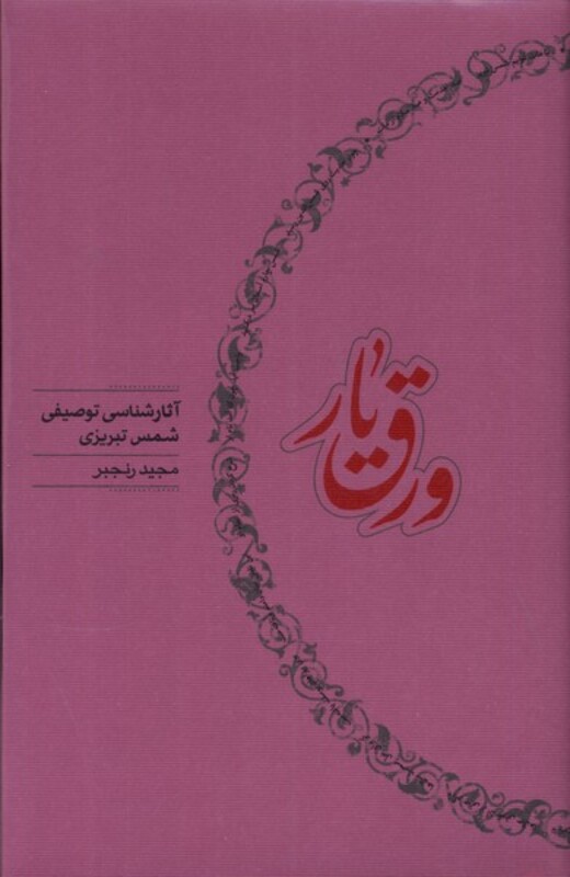 کتاب ورق یار آثارشناسی توصیفی شمس تبریزی کارنامه